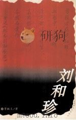 刘和珍 1998 PDF电子版封面 7806470069 贾献文著