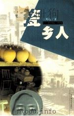 瓷乡人 1999 PDF电子版封面 7806471626 周起著