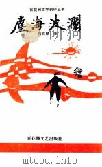 尘海波澜（1995 PDF版）