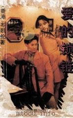 爱的锁链（1994 PDF版）