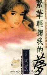 繁华轻掬我的梦（1994 PDF版）