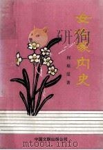 女作家内史 1994 PDF电子版封面 7505919334 何琼崖著