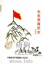 太岳英雄儿女 王月山到析城县 梨树院陈家悲欢 1997 PDF电子版封面 9624504544 何琼崖著