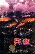 兵血   1998  PDF电子版封面  7806470026  张学龙著 