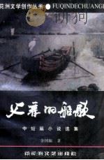 父亲的船歌  中短篇小说选集（1996 PDF版）