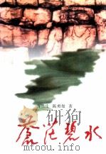 苍茫碧水（1997 PDF版）