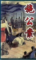 中国古典公案小说精品  施公案  下（1998 PDF版）