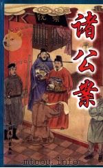 中国古典公案小说精品  诸公案  上（1998 PDF版）