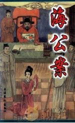 海公案（1998 PDF版）