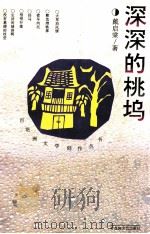 深深的桃坞（1996 PDF版）