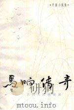 中篇小说集 马响传奇 1985 PDF电子版封面 10110·378 高梦龄