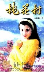 桃花村 1999 PDF电子版封面 7806471111 余祖新著