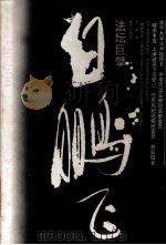 法坛巨擘白鹏飞（1994 PDF版）