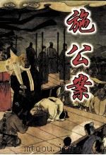 中国古典公案小说精品 施公案 上 1998 PDF电子版封面 7503917989 (清)佚名等编撰