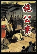 中国古典公案小说精品  施公案  中（1998 PDF版）