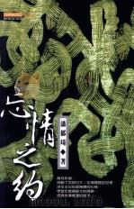 忘情之约  潘郁琦散文作品集（1999 PDF版）
