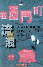 在西门町流浪的鱼（1999 PDF版）