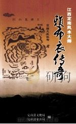 江西定南风水大师 赖布衣传奇 PDF电子版封面 定南县文化局,定南县旅游局编
