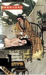 明清艳情小说集锦  绣屏缘  足本（1993 PDF版）