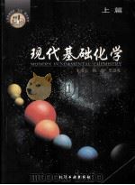 现代基础化学  上篇（1998 PDF版）