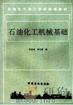石油化工机械基础（1998 PDF版）
