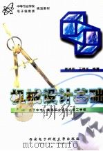 机械设计基础 1999 PDF电子版封面 7560607470 黄诚驹,王振华编著