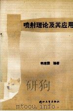 喷射理论及其应用 1990 PDF电子版封面 7308006204 韩惠霖编著