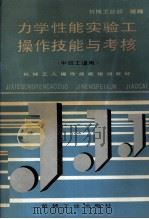 力学性能实验工操作技能与考核（1996 PDF版）