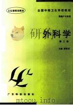 外科学 1998 PDF电子版封面 7535917615 邵更成主编