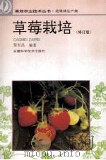草莓栽培  修订版（1995 PDF版）