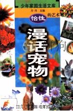 怡性的艺术 漫话宠物 PDF电子版封面 7806295267 方舟编