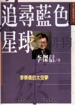 追寻蓝色星球（1999 PDF版）