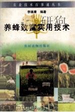 养蜂致富实用技术 1996 PDF电子版封面 7504826693 李继庸编著