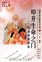 叩开生命之门-生命科学探秘（1998.08 PDF版）