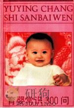育婴常识300问（1996 PDF版）