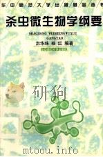 杀虫微生物学纲要 1999 PDF电子版封面 7562216134 洪华珠,杨红编著