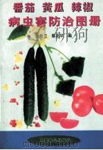 番茄、黄瓜、辣椒病虫害防治图册（1998 PDF版）