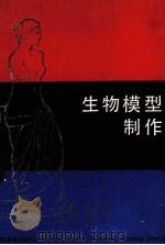 生物模型制作（1992 PDF版）