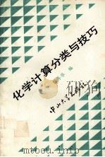 化学计算分类与技巧（1994 PDF版）