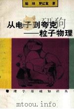 从电子到夸克 粒子物理 1992 PDF电子版封面 7030032969 陆埮,罗辽复著