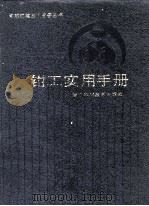钳工实用手册（1998 PDF版）