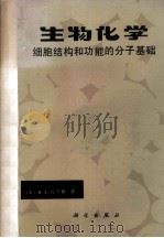 生物化学 细胞结构和功能的分子基础 下 1983 PDF电子版封面 (美)A.L.伦宁格著;任邦哲,卢惠霖,周衍椒等译