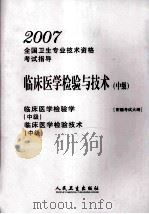 临床医学检验与技术  中级（ PDF版）