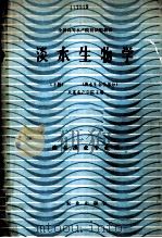 淡水生物学（下册）淡水生态学部分（1985.05 PDF版）