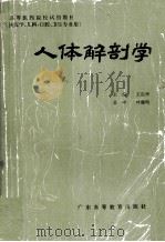 人体解剖学 1986 PDF电子版封面 14343·2 王启华主编