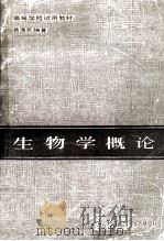 生物学概论（1984.11 PDF版）