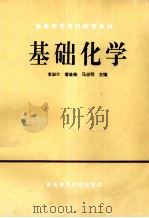 基础化学（1994 PDF版）
