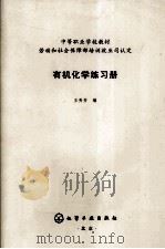 有机化学练习册（ PDF版）