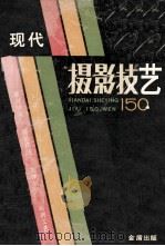 现代摄影技艺150问王刃，宋后军编著（1990 PDF版）