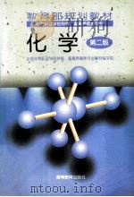 教育部规划教材 化学 1998 PDF电子版封面 7040065703 全国中等职业学校种植、畜禽养殖类专业教材编写组